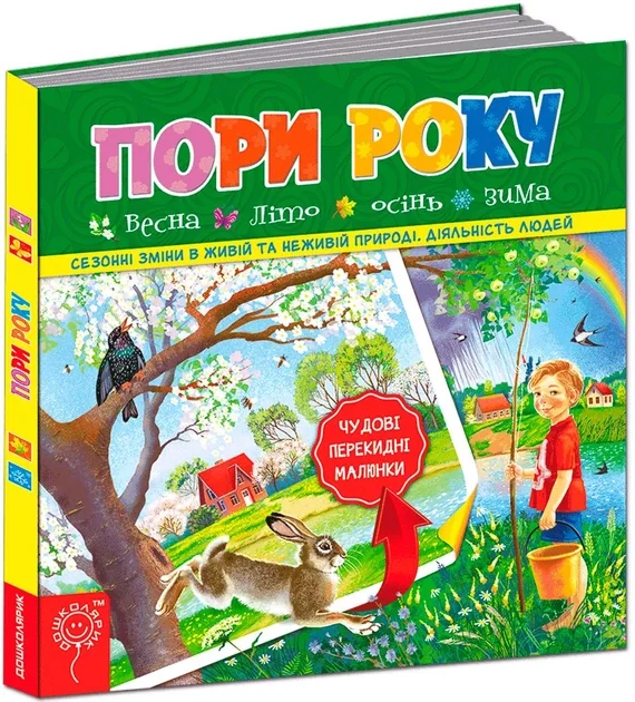 Пори року. Весне. Літо. Осінь. Зима — Розвивальні книги