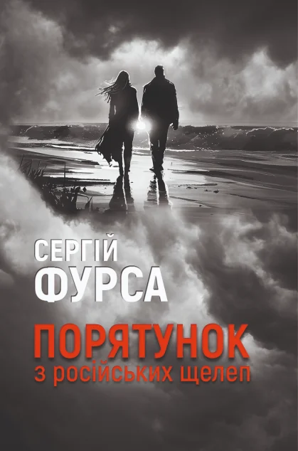 Порятунок з російських щелеп