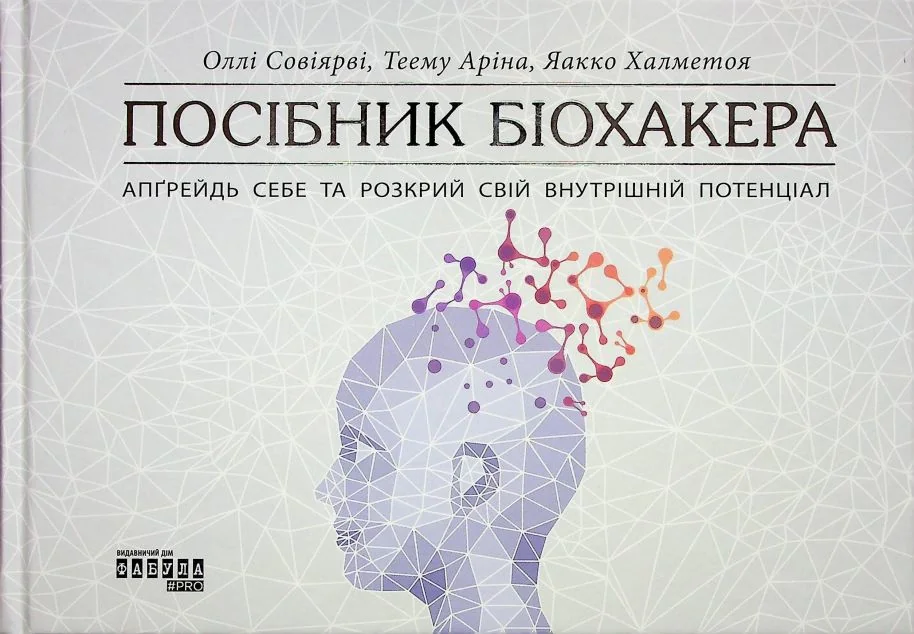 Посібник біохакера — Здоров'я