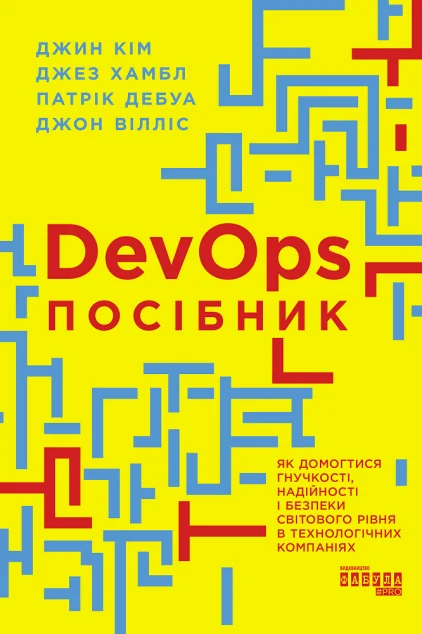 Посібник із DevOps — IT-книги