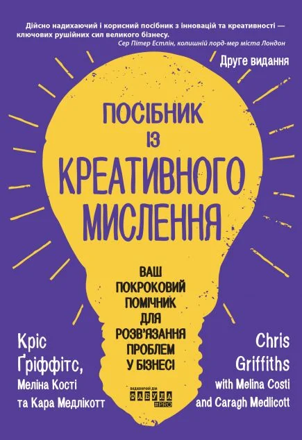 Посібник із креативного мислення — Бізнес