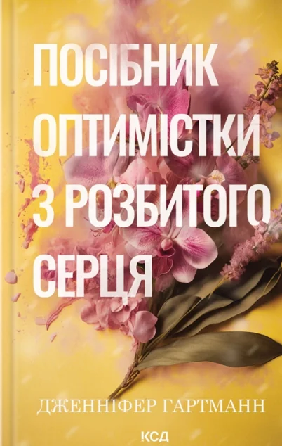 Посібник оптимістки з розбитого серця — Зарубіжні любовні романи