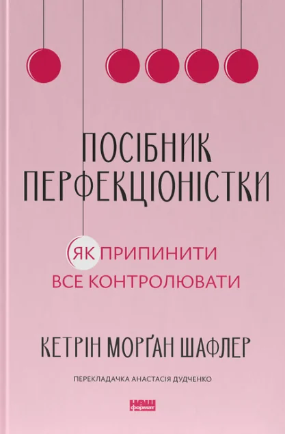 Посібник перфекціоністки — Саморозвиток та мотивація