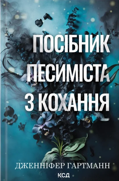 Посібник песиміста з кохання — Зарубіжні любовні романи