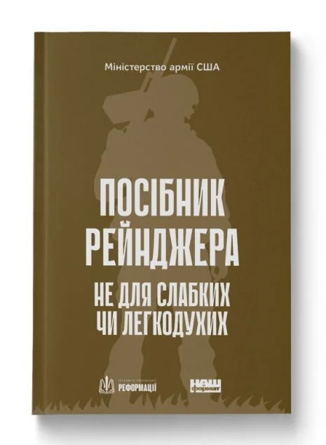 Посібник рейнджера. Не для слабких чи легкодухих