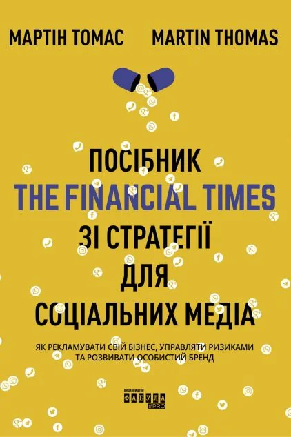Посібник The Financial Times зi стратегiї для соцiальних медiа — Менеджмент