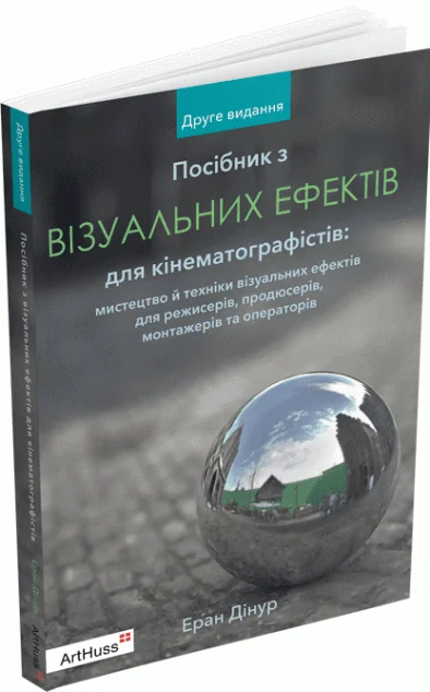 Посібник з візуальних ефектів для кінематографістів — ArtHuss