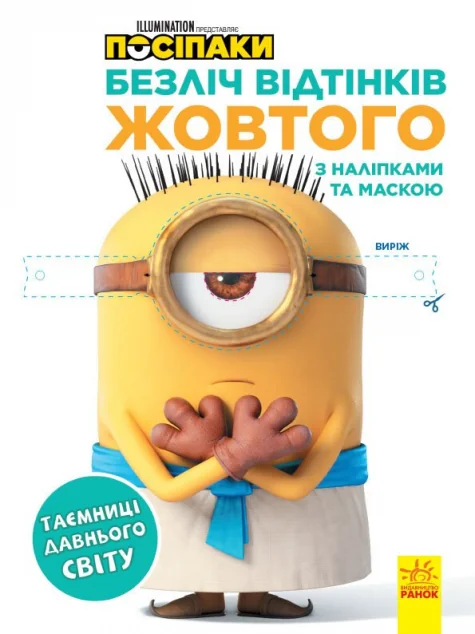 Посіпаки. Безліч відтінків жовтого. Таємниці давнього світу