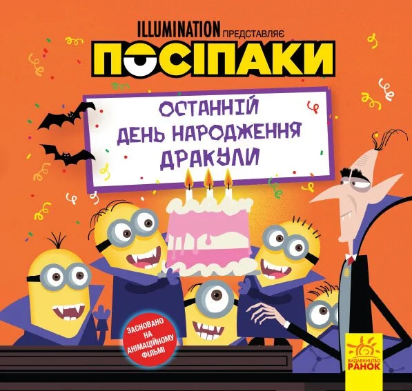 Посіпаки. Історії. Останній день народження Дракули — Дитяча проза