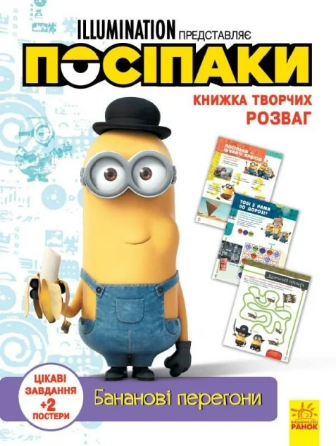 Посіпаки. Книжка творчих розваг. Бананові перегони