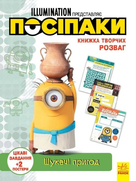 Посіпаки. Книжка творчих розваг. Шукачі пригод — Розвивальні книги