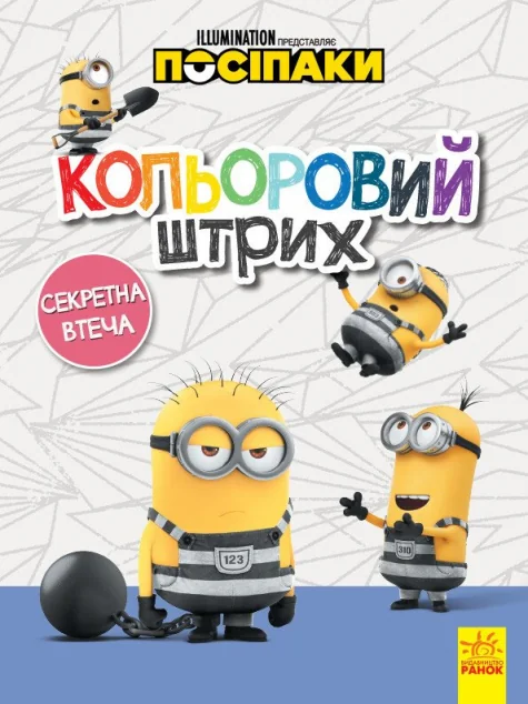 Посіпаки. Кольоровий штрих. Секретна втеча — Розвивальні книги