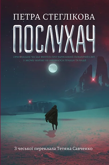 Послухач