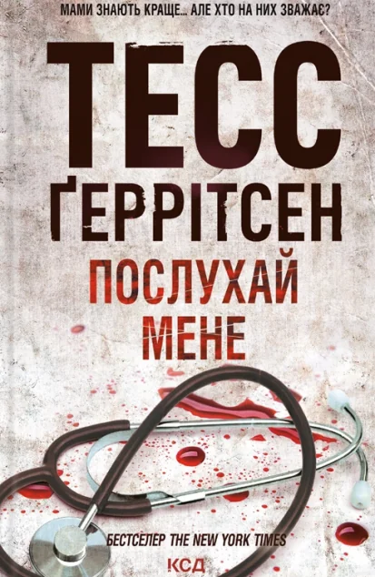Послухай мене — Тесс Ґеррітсен