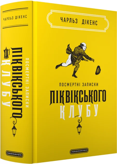 Посмертні записки Піквікського клубу — Класична зарубіжна проза