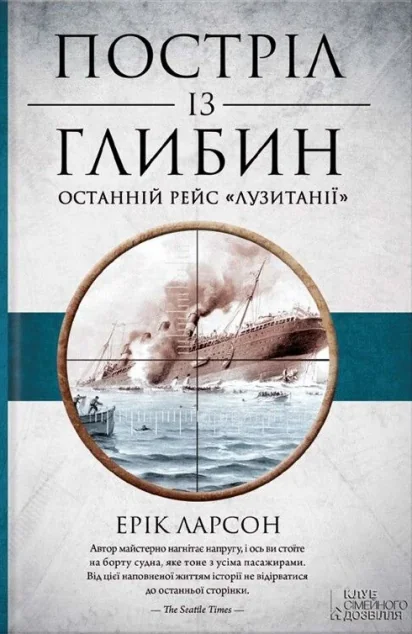 Постріл із глибин. Останній рейс «Лузитанії» — Зарубіжні історичні романи