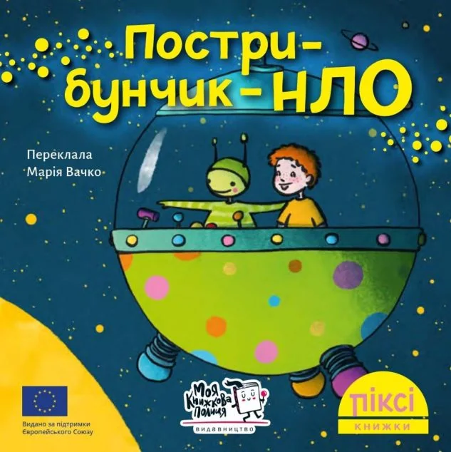 Пострибунчик НЛО — Казки