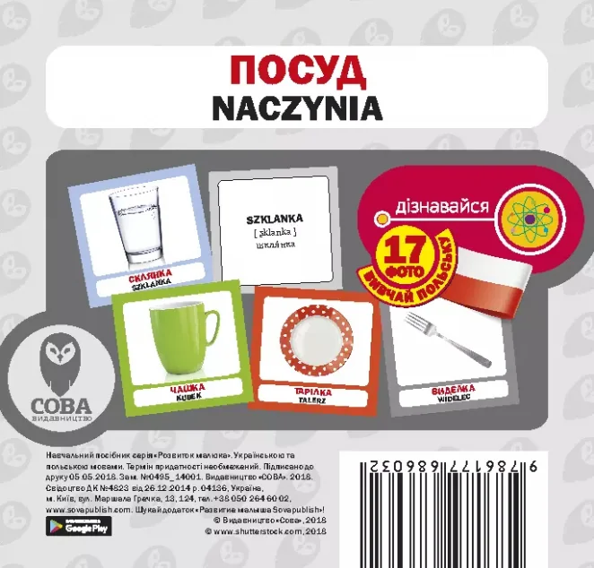 Посуд. 17 карток польською — Сова