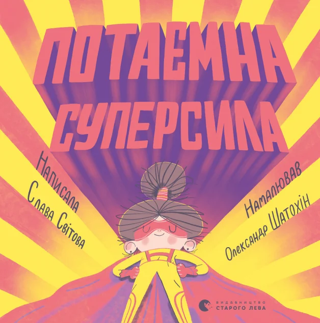 Потаємна суперсила — Дитяча проза
