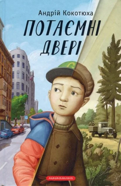 Потаємні двері — А-БА-БА-ГА-ЛА-МА-ГА