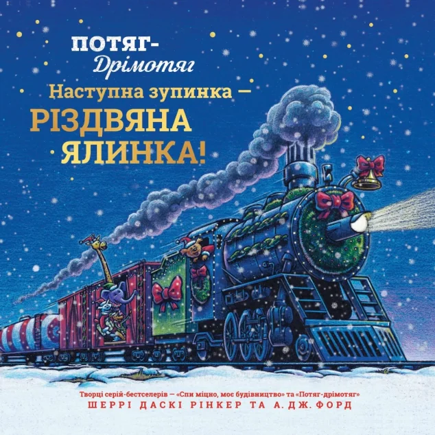 Потяг-дрімотяг. Наступна зупинка — різдвяна ялинка — Дитячі вірші