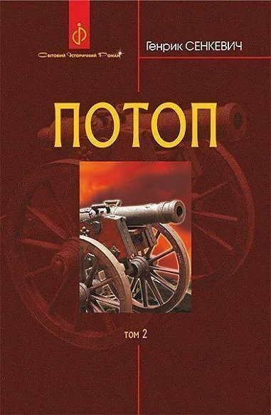 Потоп. Том 2 — Зарубіжні історичні романи
