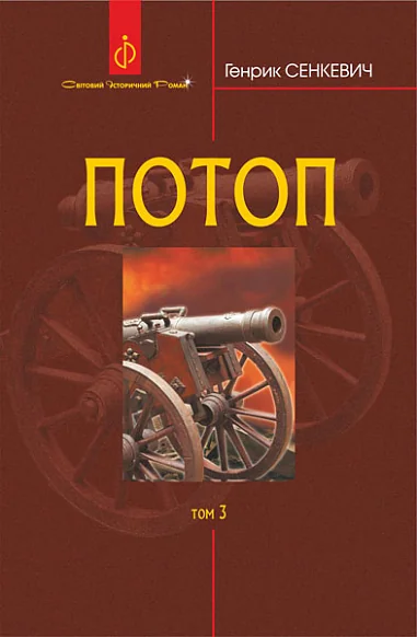 Потоп. Том 3 — Зарубіжні історичні романи
