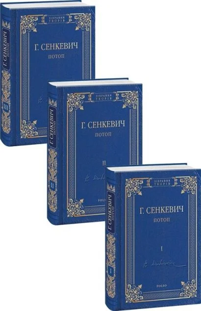 Потоп. Комплект з 3 томів | купити книгу онлайн