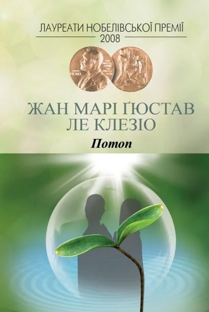 Потоп — Жан Ле Клезіо