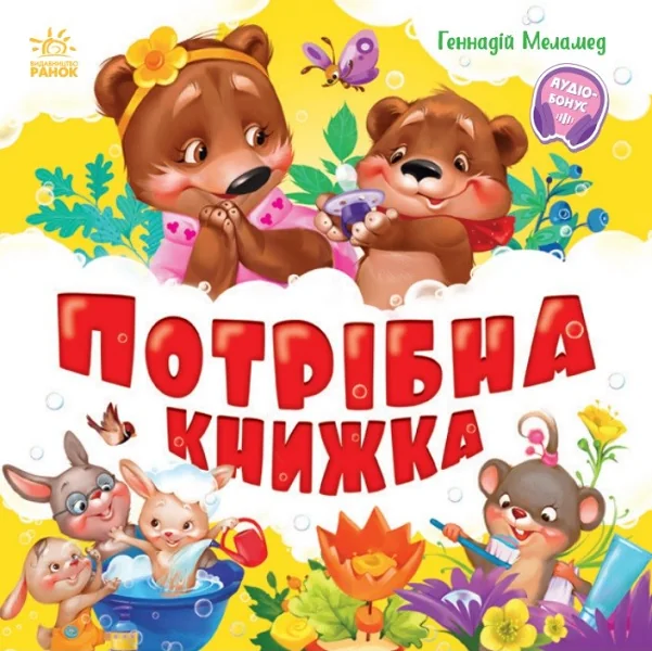 Потрібна книжка — Дитячі вірші