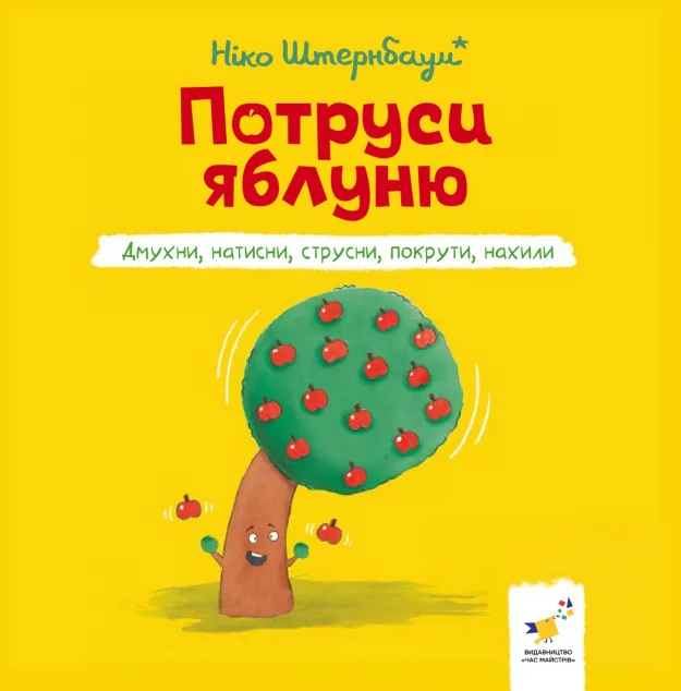 Потруси яблуню — Книги-іграшки