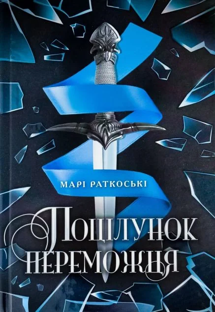 Поцілунок переможця — Марі Раткоські