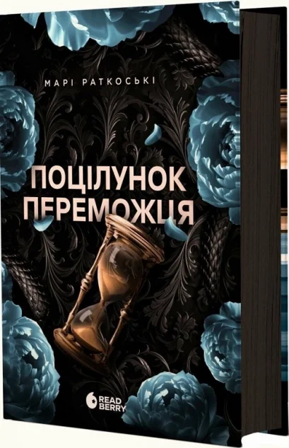 Поцілунок переможця — Марі Раткоські