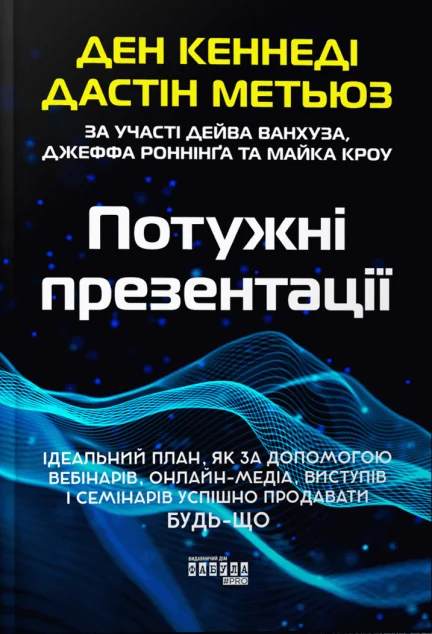 Потужні презентації — Менеджмент