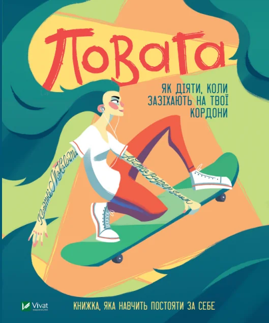 Повага. Як діяти, коли зазіхають на твої особисті кордони | купити книгу онлайн