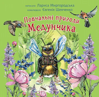 Повчальні пригоди Медунчика — Лариса Миргородська