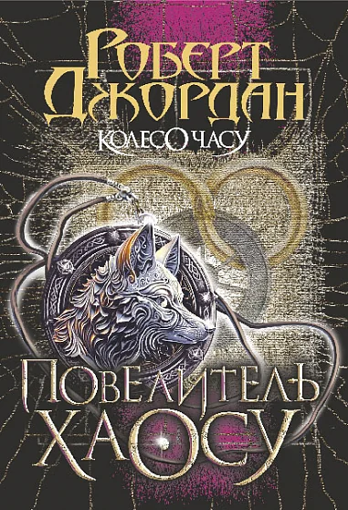 Повелитель Хаосу
