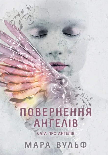 Повернення ангелів — Readberry, Ранок