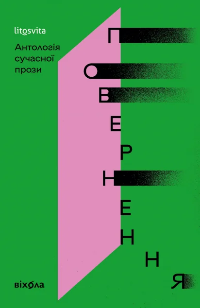 Повернення. Антологія сучасної прози — Сучасна українська проза