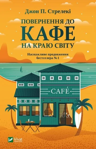 Повернення до кафе на краю світу — Джон Стрелекі