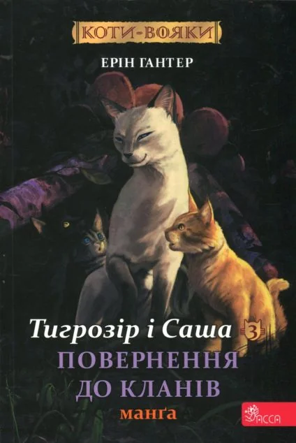 Повернення до Кланів — Ерін Гантер