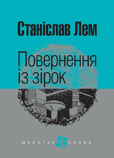 Повернення із зірок — Фантастика про космос