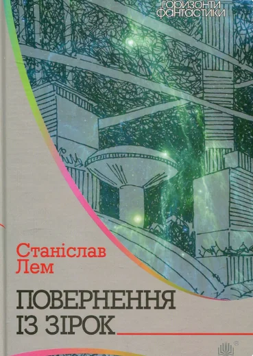 Повернення із зірок — Станіслав Лем