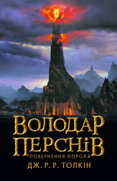 Повернення короля — Зарубіжне фентезі