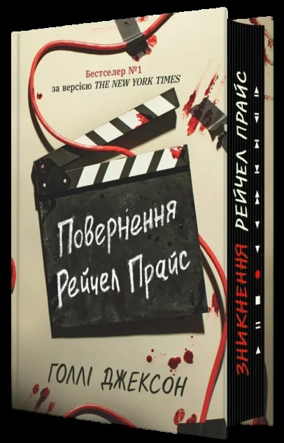 Повернення Рейчел Прайс — Голлі Джексон