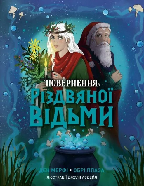 Повернення Різдвяної відьми — Дитяча фантастика