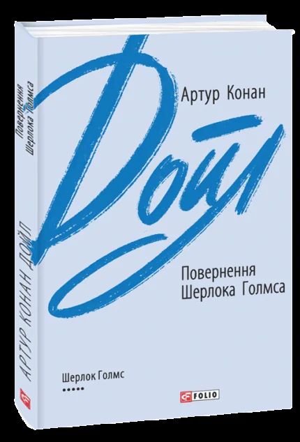 Повернення Шерлока Голмса — Класична зарубіжна проза
