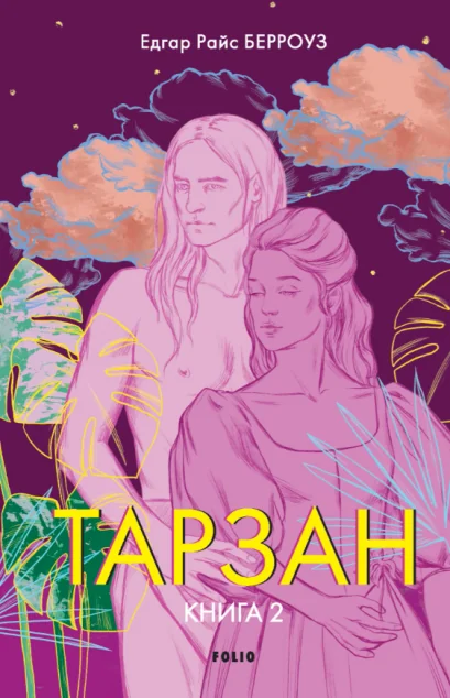 Повернення Тарзана — Пригоди