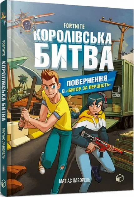 Повернення в «Битву за першість» — Підліткові пригоди