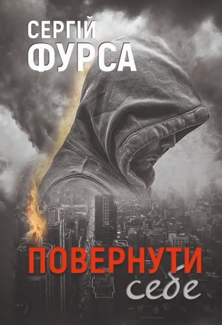 Повернути себе — Сучасна українська проза
